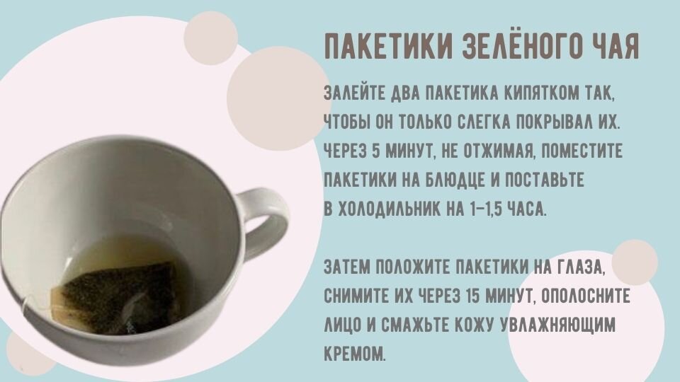 Пакетик чая на глаза. Чайные пакетики от синяков под глазами. Мешки под глазами чайные пакетики.