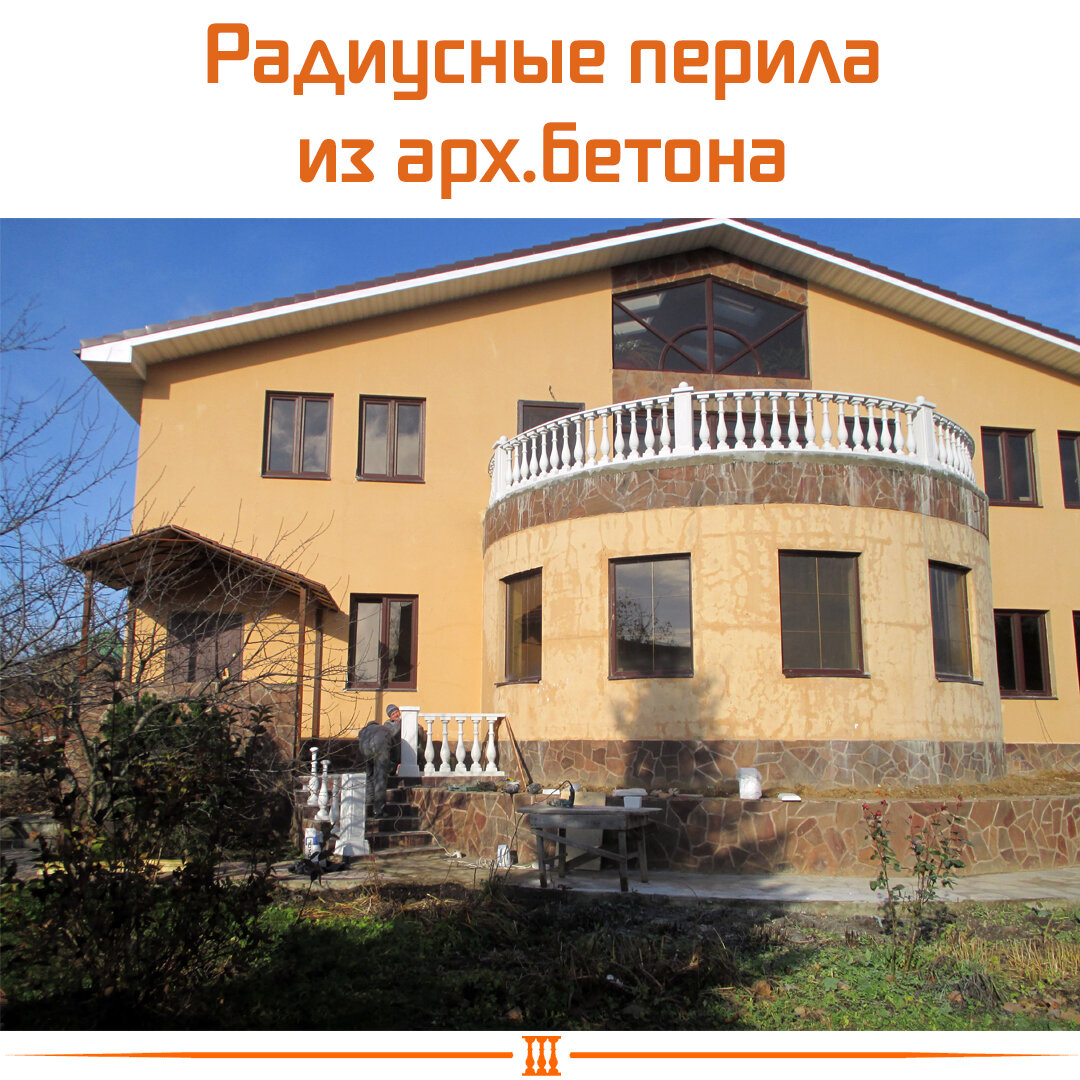 радиусные перила из архитектурного бетона