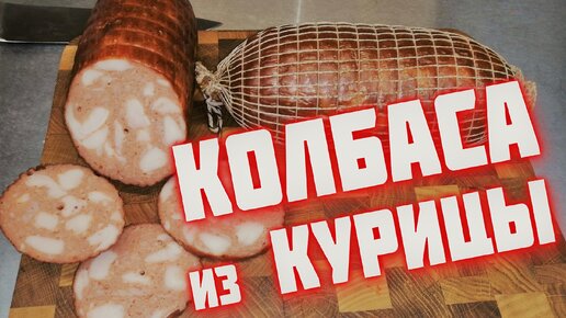 Домашняя куриная колбаса