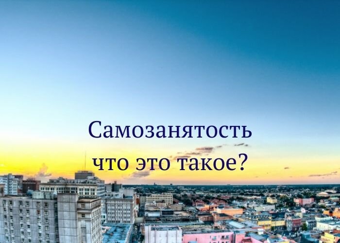 Как стать самозанятым и что нужно знать?