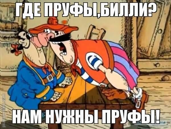 Где пруфы, Билли? - мем с просторов интернета.