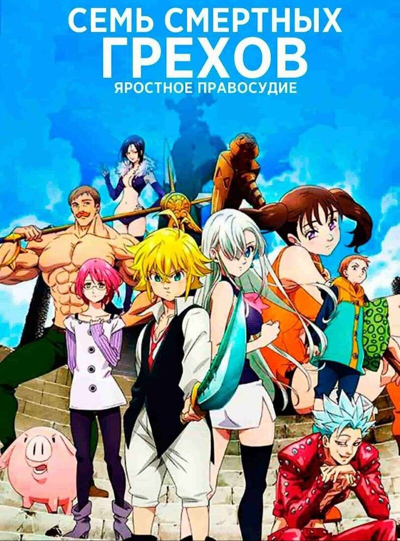 СЕМЬ СМЕРТНЫХ ГРЕХОВ: ЯРОСТНОЕ ПРАВОСУДИЕ