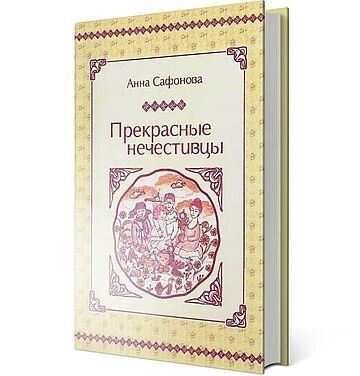 Обложка книги "Прекрасные нечестивцы" Анны Сафоновой