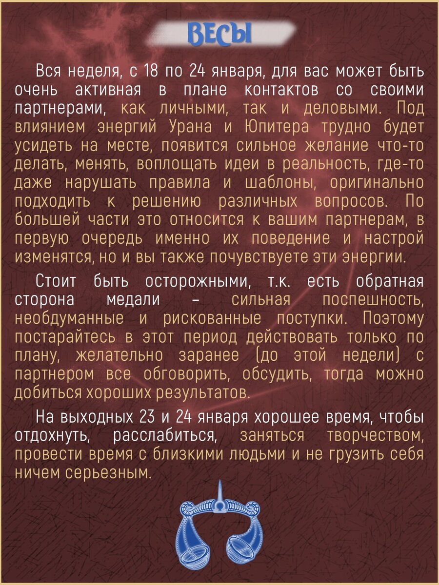 ГОРОСКОП ДЛЯ ВЕСОВ НА НЕДЕЛЮ С 18 ПО 24 ЯНВАРЯ! | Астролог Любовь