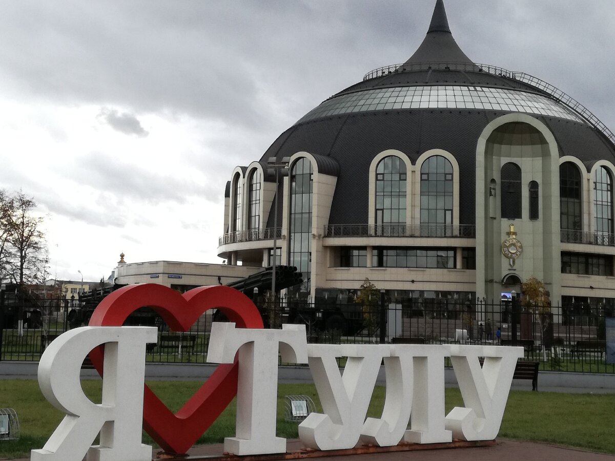 Тула. На фото музей оружия. Фото автора