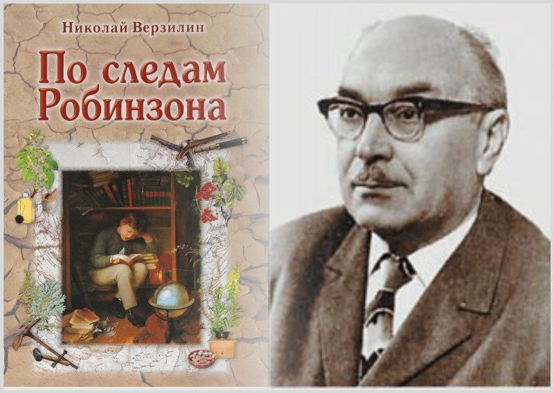 Верзилин Николай Михайлович (1903-1984 гг.) – ученый-биолог, педагог, писатель-натуралист.
