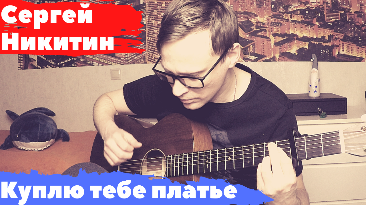 Никитин Сергей - Куплю тебе платье кавер 🎸 аккорды табы как играть на  гитаре