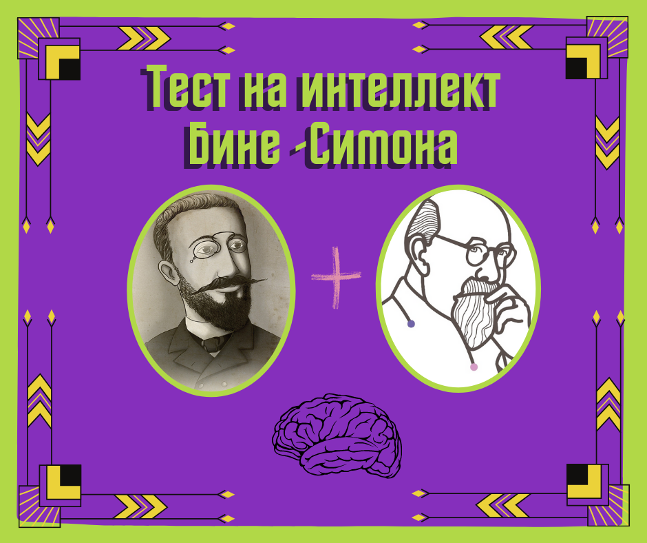 Методика последовательные картинки аналог тестам бине симона и векслера