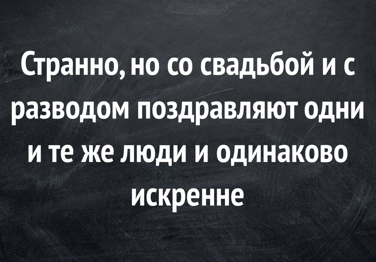 Потом развелся. Цитаты про развод. Поздравления с разводам. Поздравление с разводом. Поздравление с расторжением брака