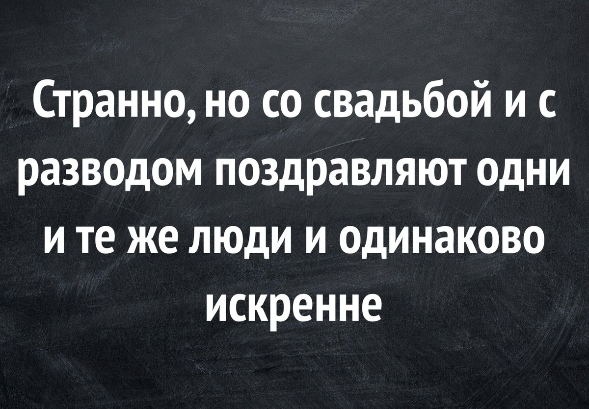 Жизнь после развода с мужем. Цитаты про развод. Поздравления с разводам. Поздравление с разводом. Поздравление с расторжением брака.