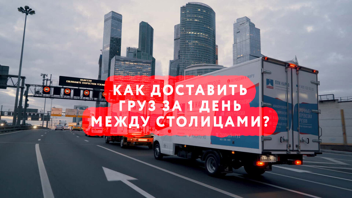 Как доставить груз за 1 день? | ПЛК Карго | Дзен