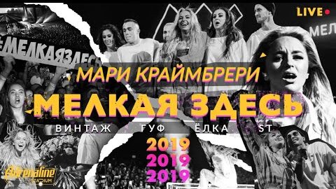 Мари Краймбрери - «МЕЛКАЯ ЗДЕСЬ» / большой концерт в Adrenaline Stadium, 2019