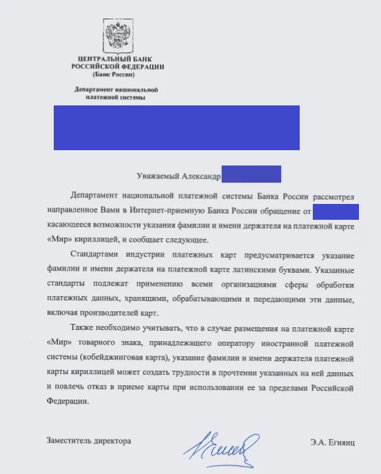 ЦБ казуистически объяснил написание ФИО латинскими буквами на карте МИР1