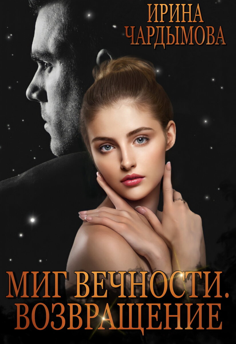 Возвращение отзывы. Ирина Чардымова. Ирина Чардымова книги. Миг вечности. Книга миг вечности.
