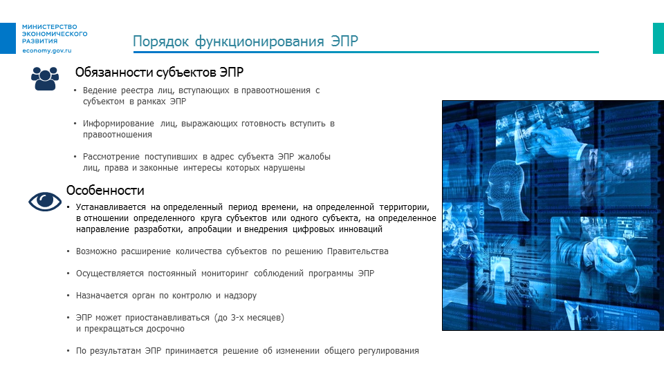 Эпр экспериментально правовой режим. Экспериментальный правовой режим в сфере цифровых инноваций.