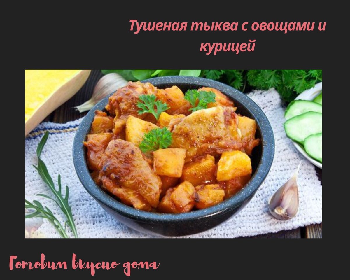 Тыква, тушенная с овощами — рецепты | Дзен