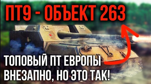 ОБЪЕКТ 263. Антипенитратор 200 м. с ссылкой на секретный чат | WoT