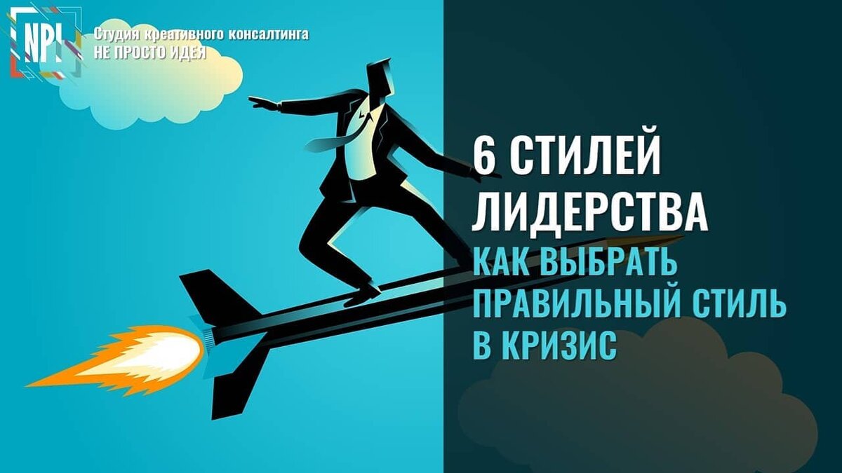 6 СТИЛЕЙ ЛИЛЕРСТВА. КАК ВЫБРАТЬ ПРАВИЛЬНЫЙ В КРИЗИС? | Не просто Идея | Дзен