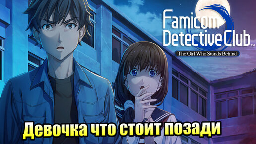 Famicom Detective Club The Girl Who Stands Behind #1 — История о Призраке {Switch} прохождение