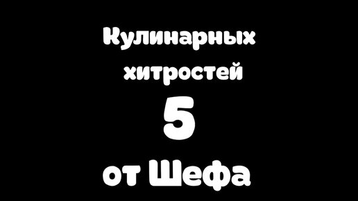 5 Кулинарных хитростей