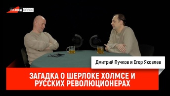 Егор Яковлев - загадка о Шерлоке Холмсе и русских революционерах