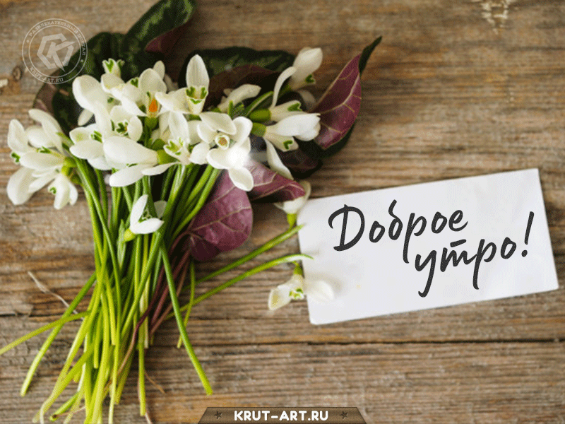 Нежное пожелание доброго утра хорошему человеку. Открытка с букетиком цветов и запиской «Доброе утро»