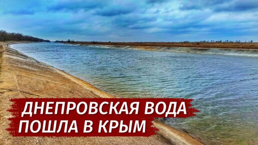 СЕВЕРО- КРЫМСКИЙ канал ПЕРЕКРЫТ. Когда дадут воду.