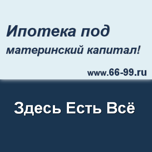 Ипотека под материнский капитал