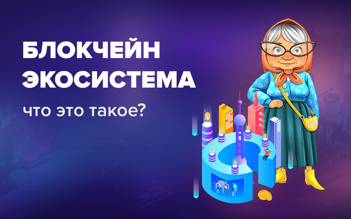 © Бабушка TON 