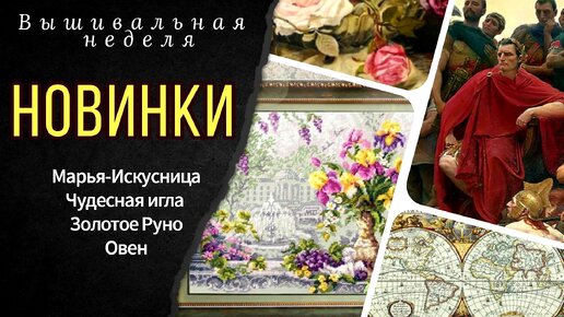 Новинки Чудесная игла/Походы Рима/История/Надима/Обо всем понемногу