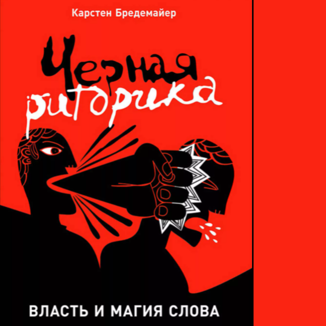 Карстен Бредемайер - "Черная риторика: Власть и магия слова".