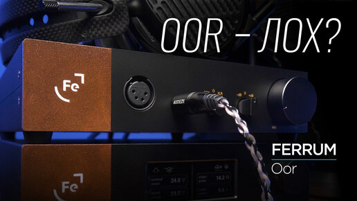 Новейший усилитель для наушников Ferrum Audio Oor