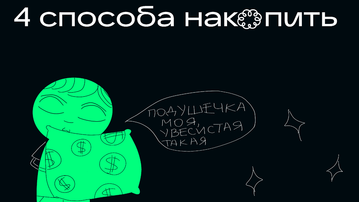 Говорят, что подушка набитая долларами ещё удобнее, чем подушки с наполнителем из гусиного пуха