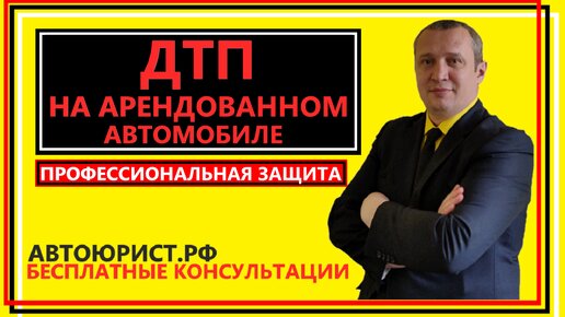 ДТП на арендованном автомобиле