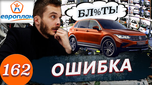 Цена ошибки. Вернули Volkswagen Tiguan.