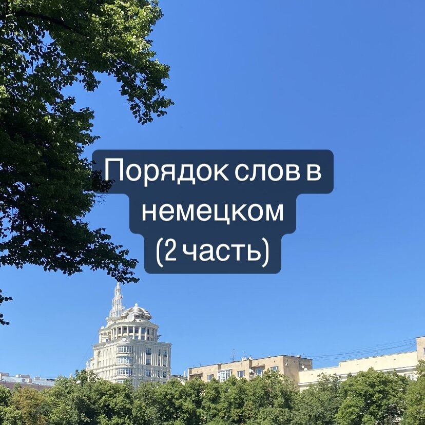 Порядок слов в немецком предложении