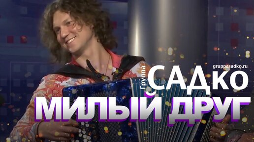 Скачать Альбом Группы Садко Через Торрент | Дзен