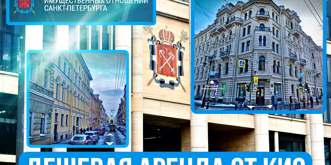 Самая дешевая аренда коммерческих помещений. Недвижимость от КИО Санкт-Петербурга.