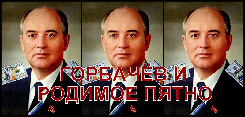 Пятно Горбачева