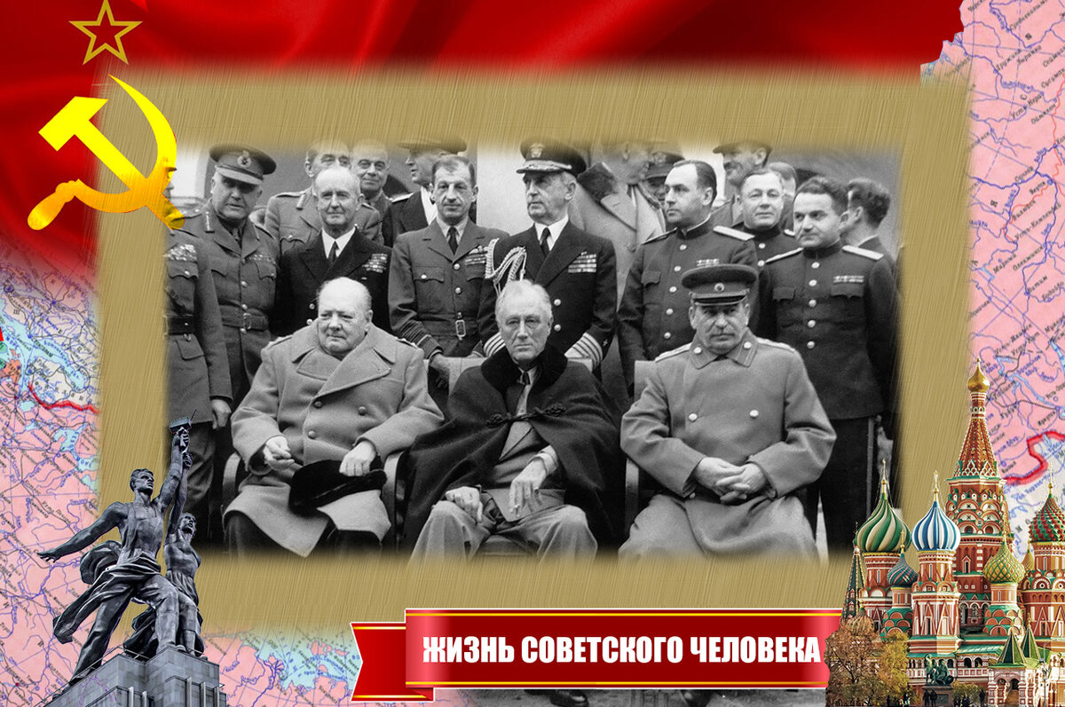 Ялтинская конференция 1945 года. Худяков - первый справа (за спиной Сталина)