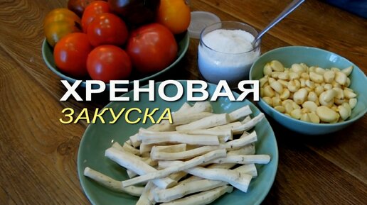 Рецепт приготовления ХРЕНОВОЙ ЗАКУСКИ!