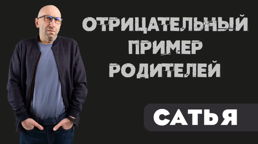 Отрицательный пример родителей