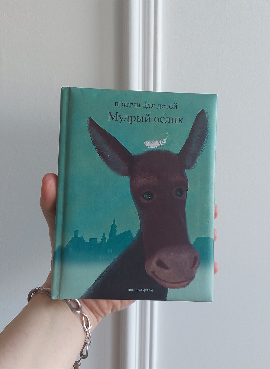 Нашла историю в очаровательной книге притч для детей "Мудрый ослик". Ольга Клюкина. Православное Издательство "Никея". Худ.изложение моё. Рука с книгой моя)