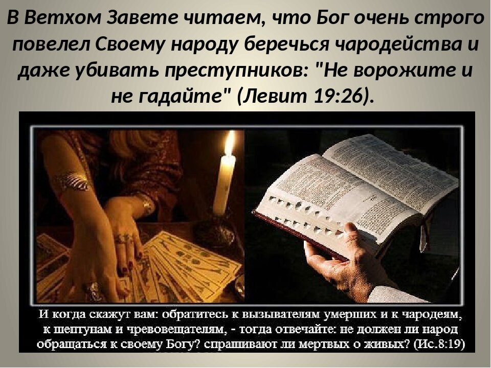 приметы это грех. священные книги православия. как гадать на воске и воде. колдовство в библии. колдовство и православие.