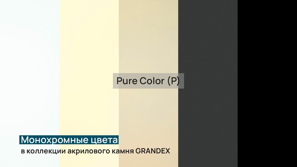 Монохромные цвета в коллекции акрилового камня GRANDEX прtдставлены в коллекции Pure Color (P).