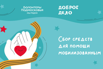    Благотворительный сбор средств для помощи мобилизованным «Волонтеры Подмосковья» ©Пресс-служба «Волонтеров Подмосковья»