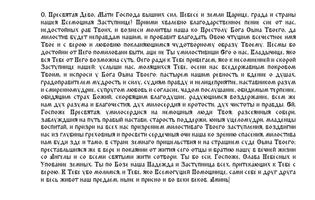 Молитва Пресвятой Богородице в праздник Покрова