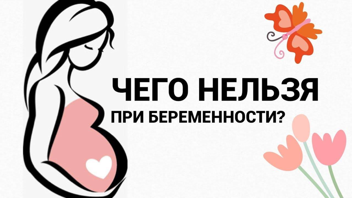 Что нельзя делать беременным женщинам. Что нельзя при беременности. Что нельзя делать при беременности. Беременная что нельзя делать. Что нельзя делать беременным делать