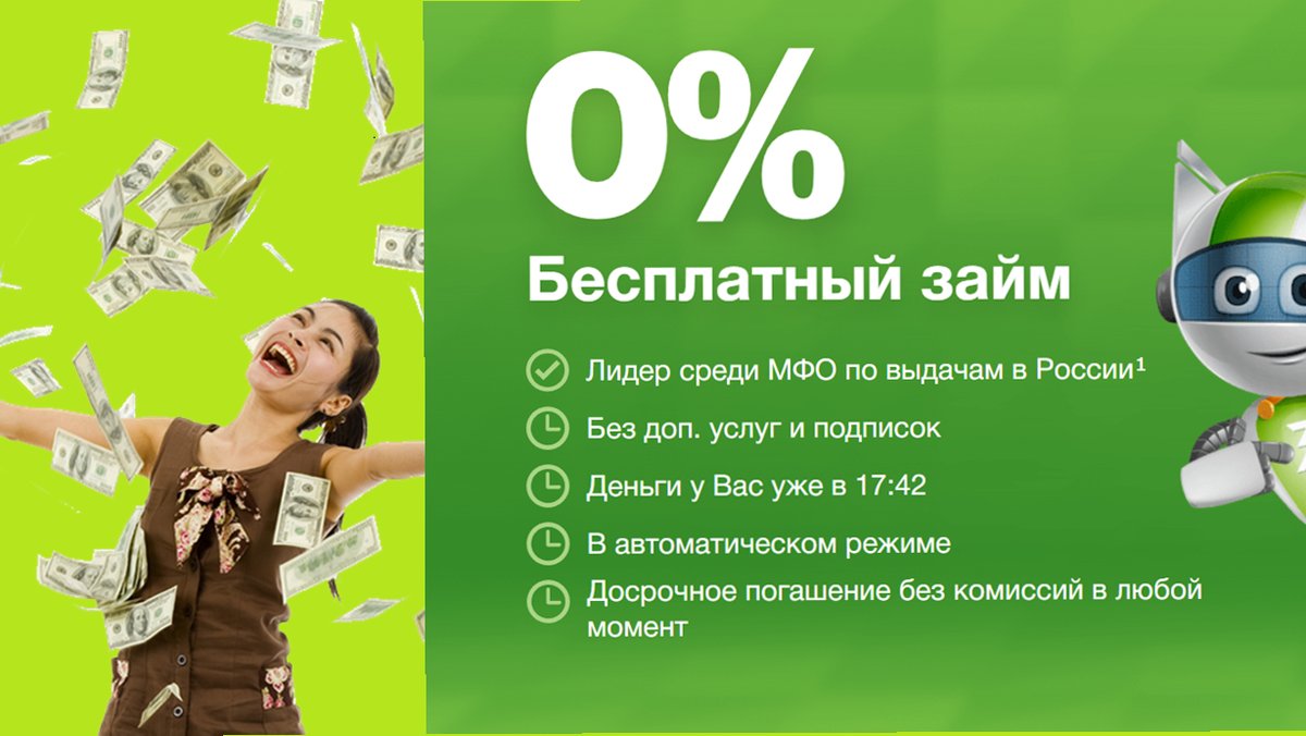 Первый займ бесплатно новым клиентам МФК Займер