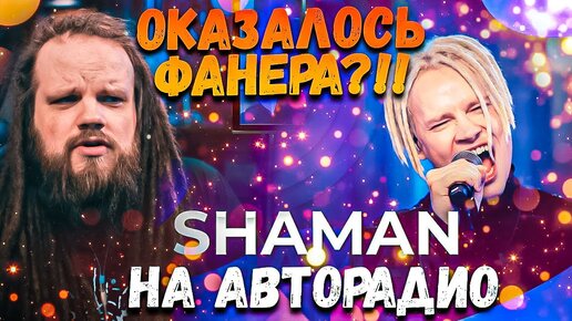 SHAMAN - выступление на АВТОРАДИО ушами препода по вокалу